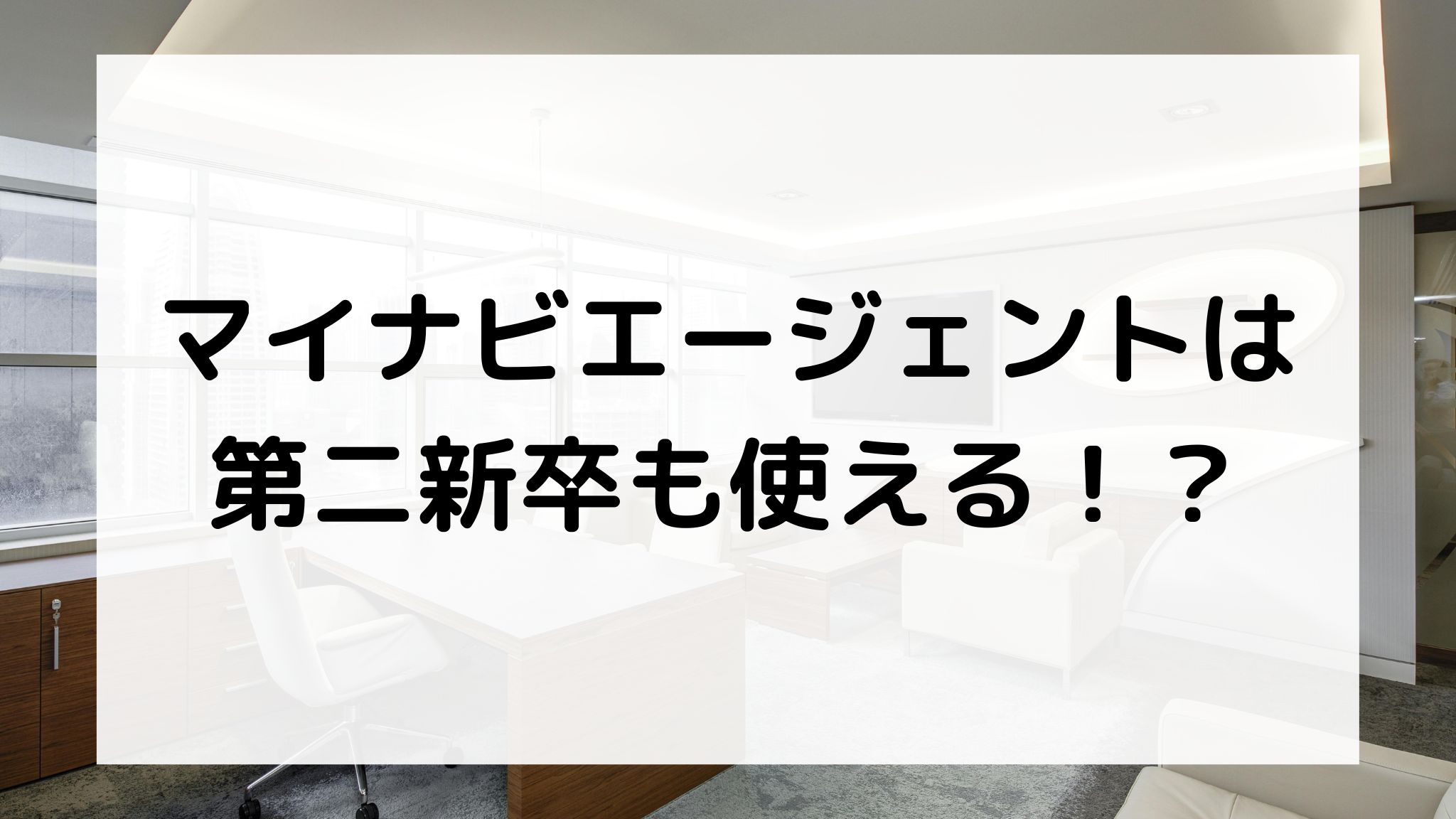 マイナビエージェントは第二新卒も使える？