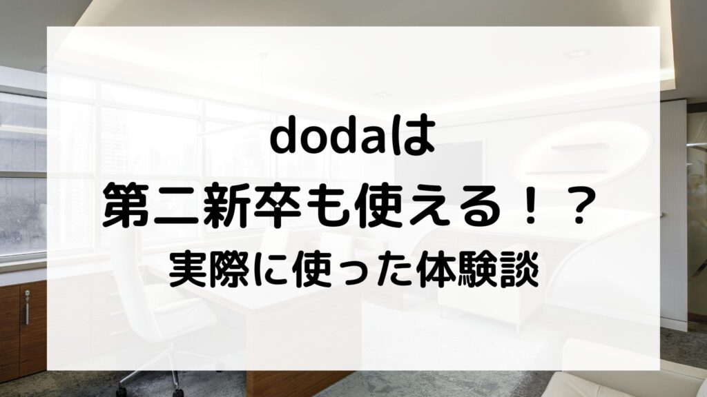 dodaは第二新卒も使える？