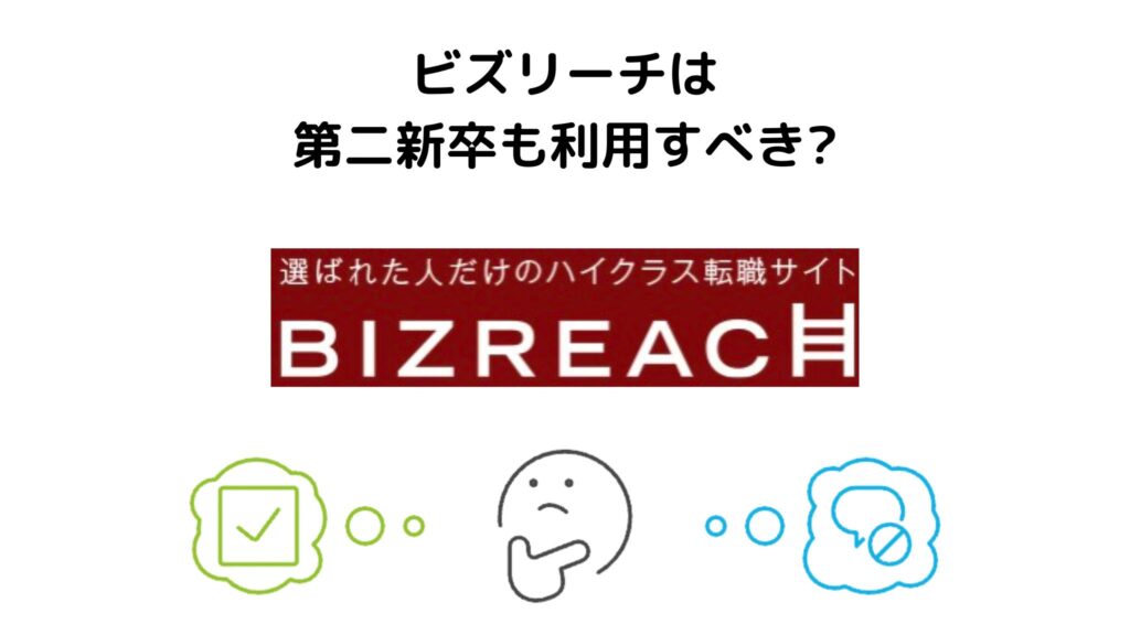 ビズリーチは第二新卒も利用すべき？