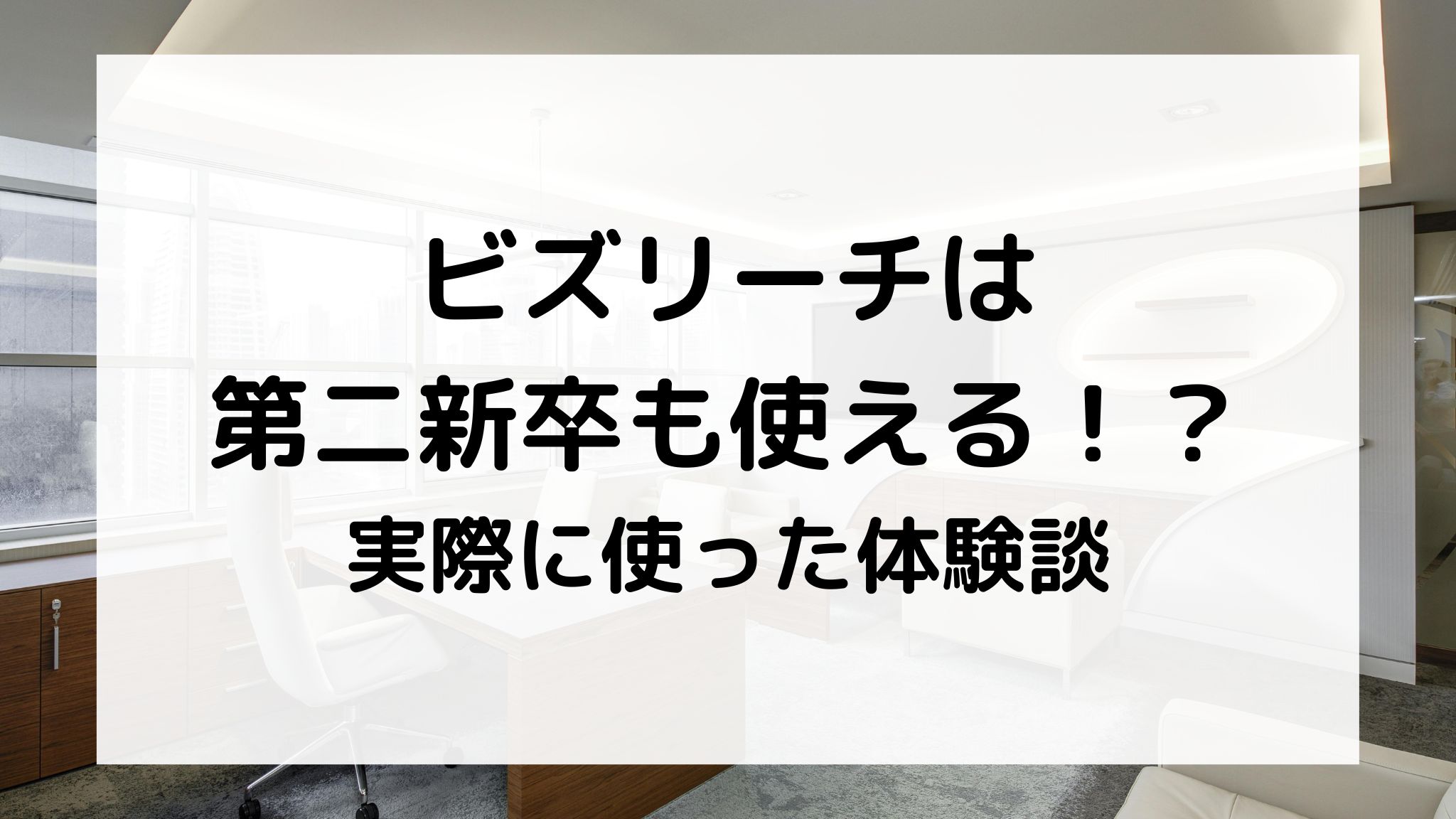 ビズリーチは第二新卒でも使える？実際の体験談