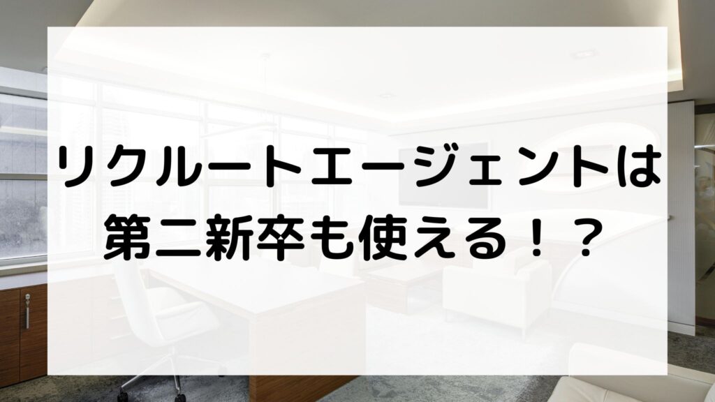 リクルートエージェントは第二新卒も使える？