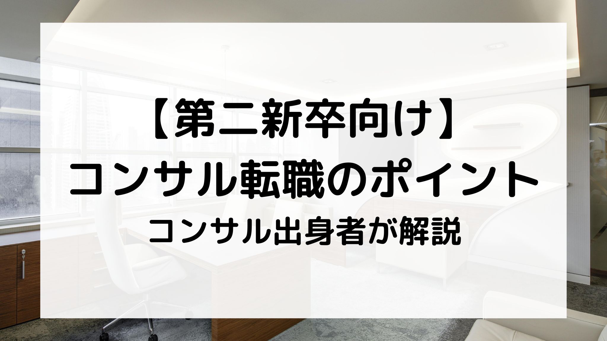 第二新卒向けコンサル転職のポイント