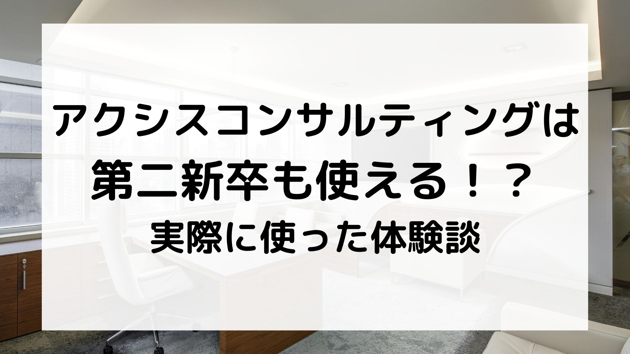 アクシスコンサルティングは第二新卒も使える？