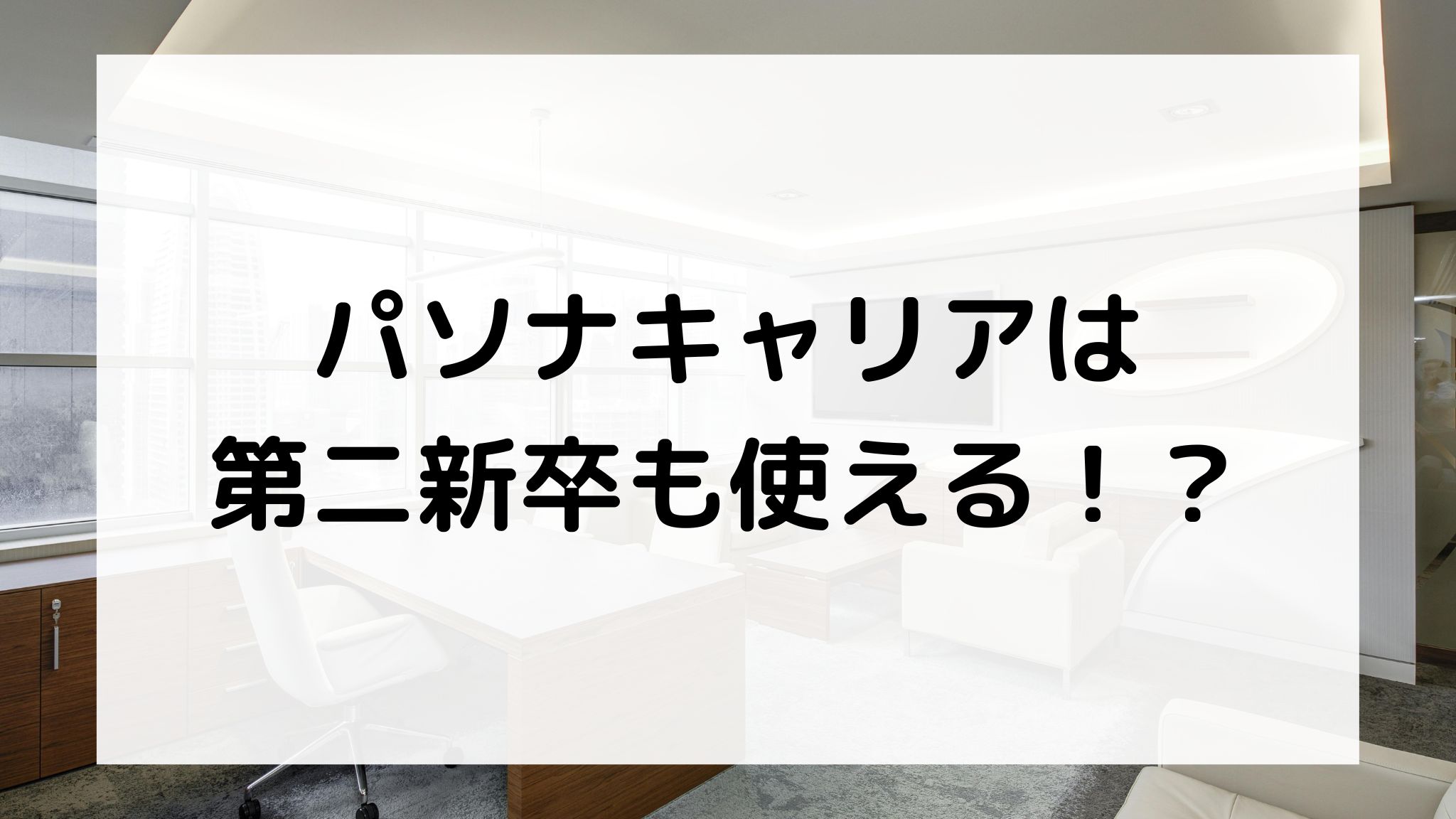 パソナキャリアは第二新卒も使える？