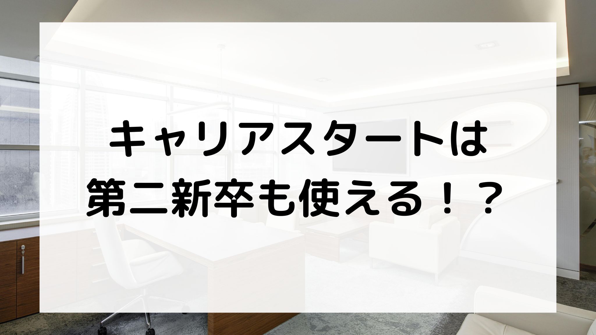 キャリアスタートは第二新卒も使える？