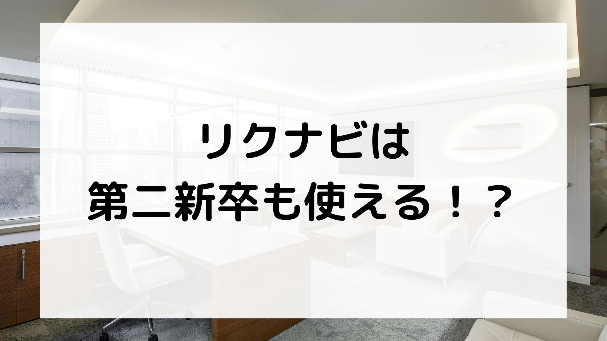 リクナビは第二新卒も使える？