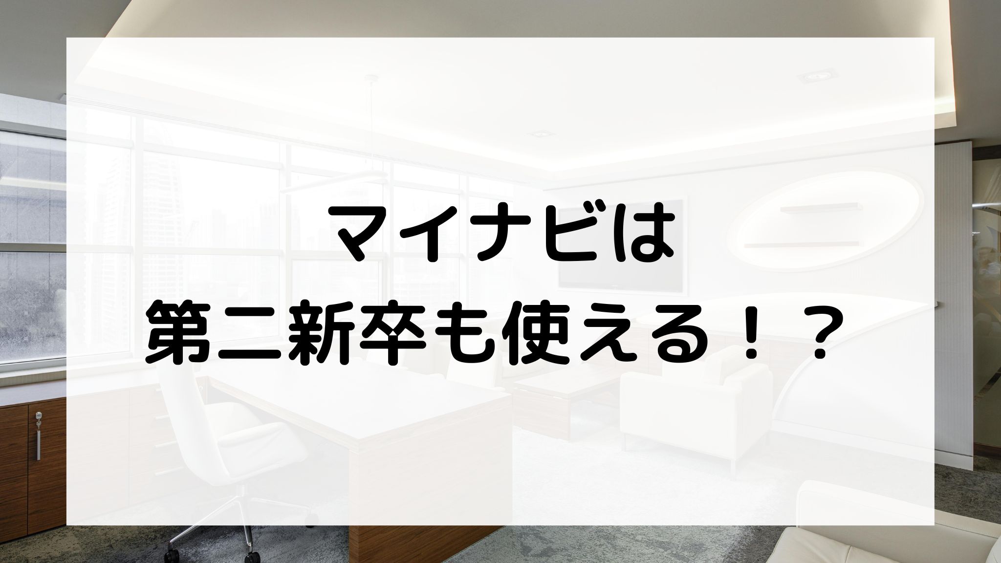 マイナビは第二新卒も使える？