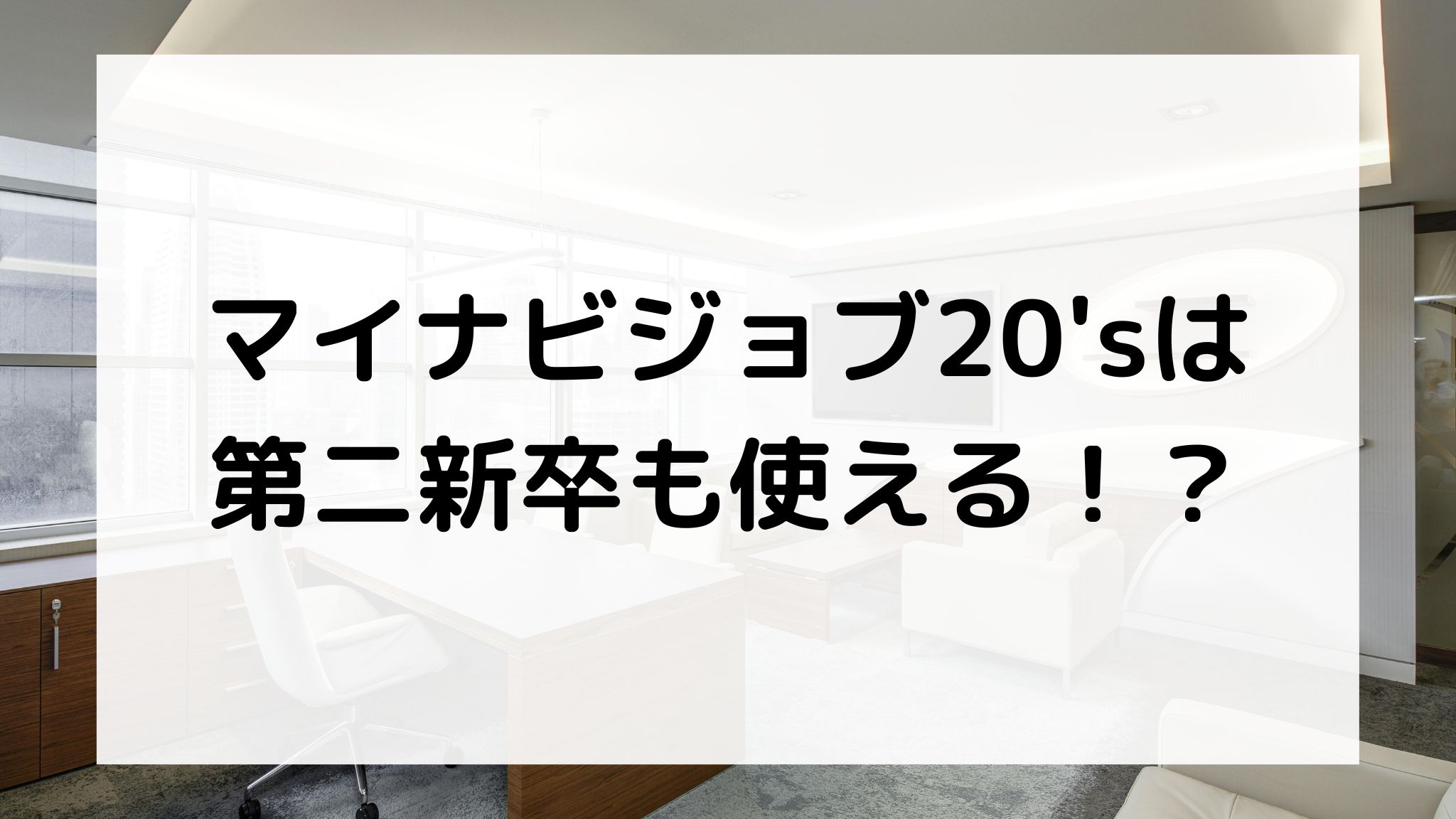 マイナビジョブ20'sは第二新卒も使える？