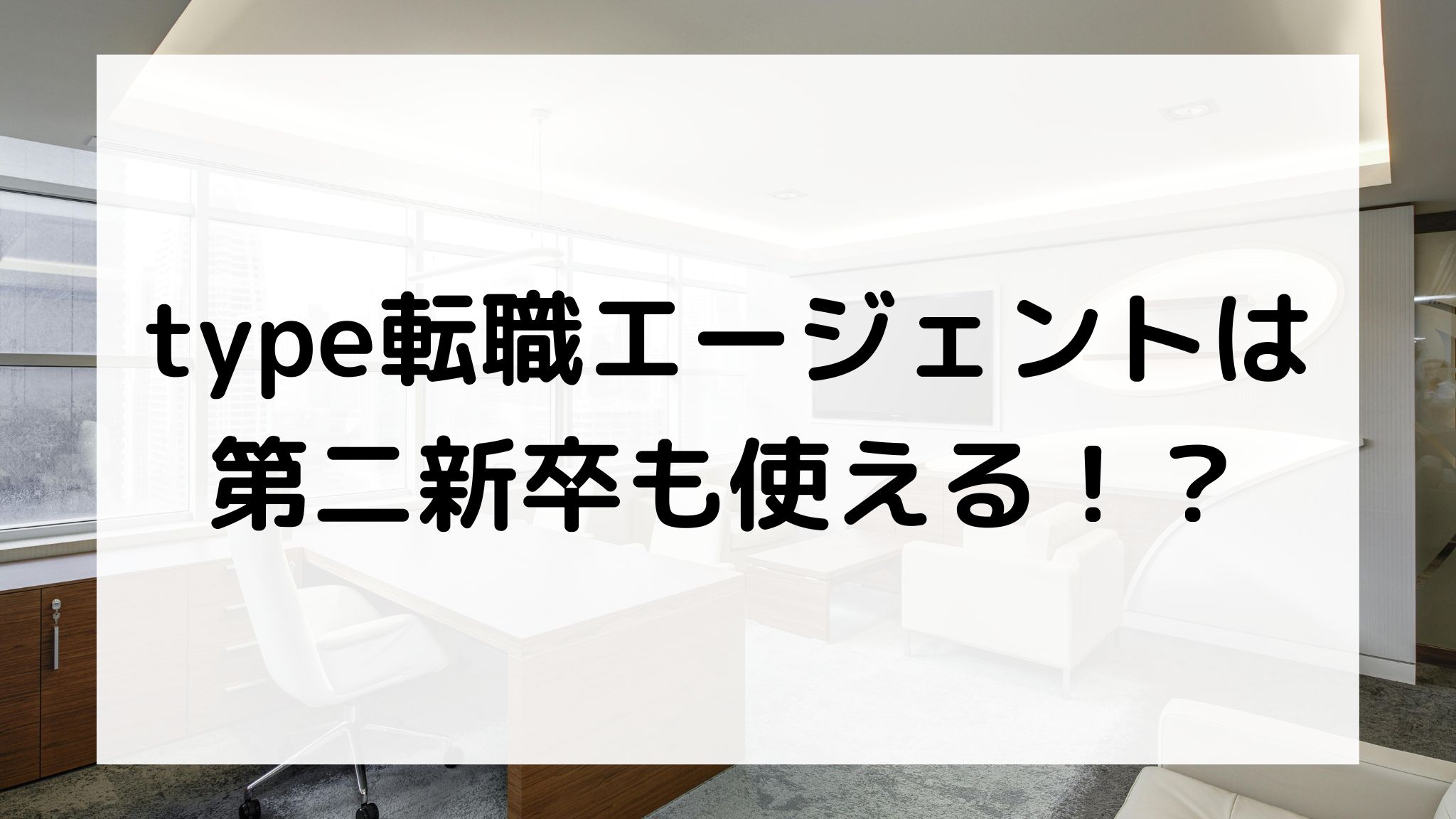 type転職エージェントは第二新卒も使える？