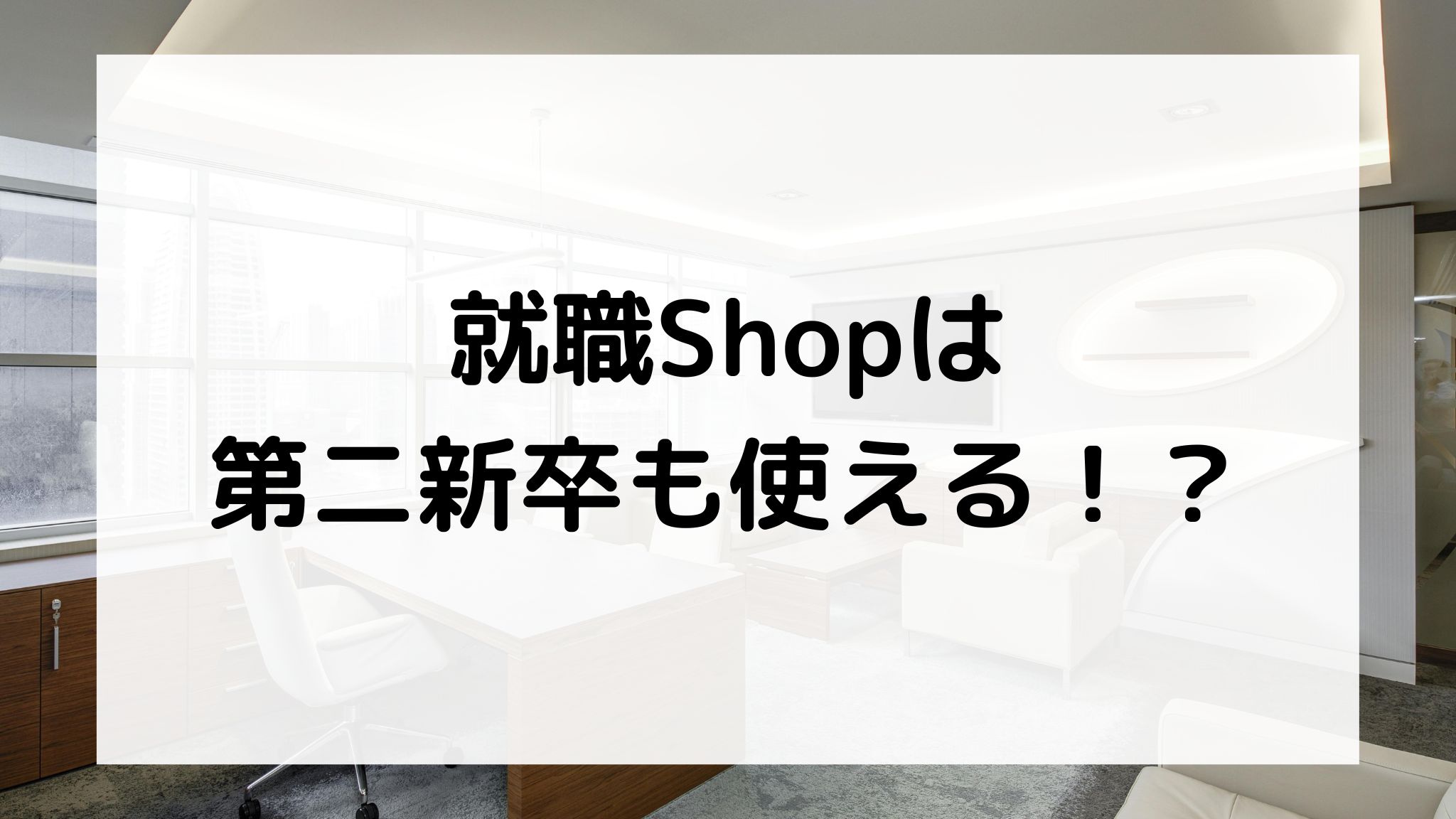 就職Shopは第二新卒も使える？