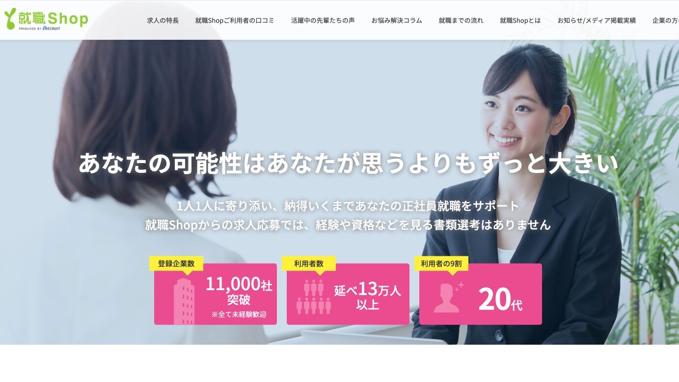 就職shopのサイト