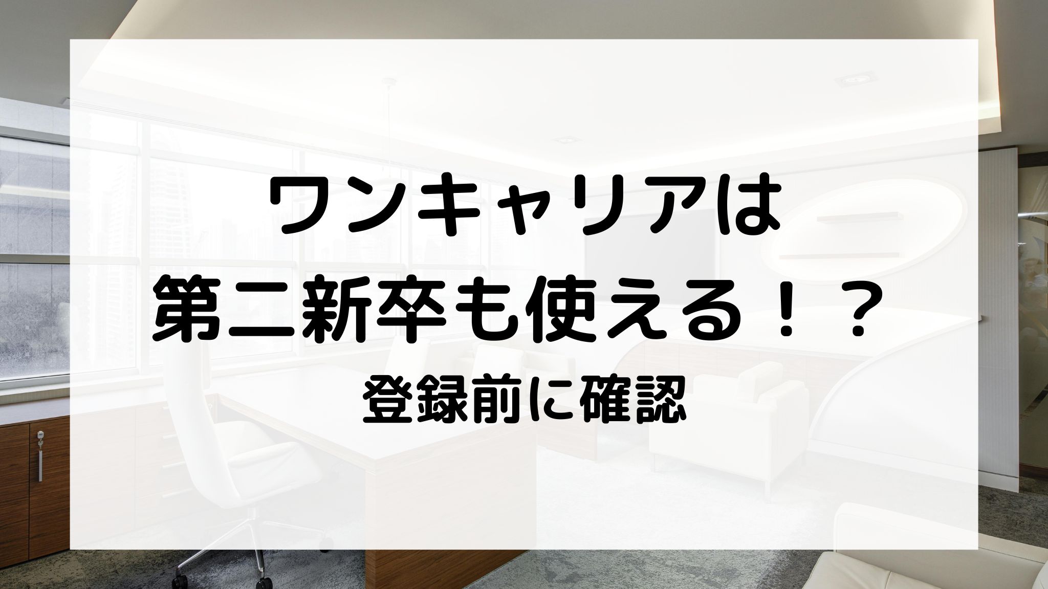 ワンキャリアは第二新卒も使える？