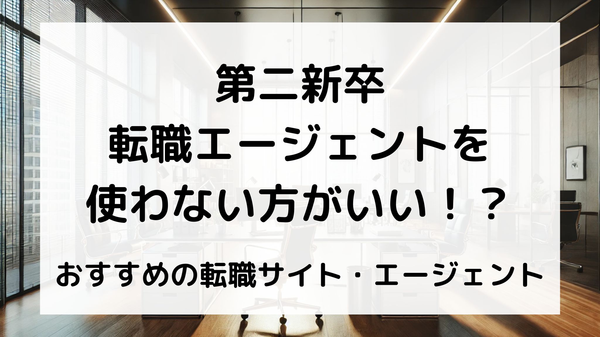 第二新卒転職エージェントおすすめ